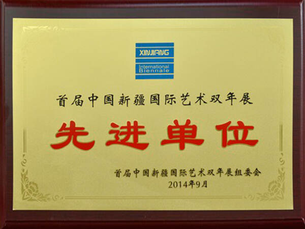 荣获“首届中国国际艺术双年展先进单位奖”