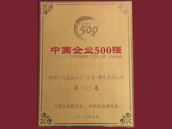 5500aaa公海贵宾获得2016年中国企业500强第135位