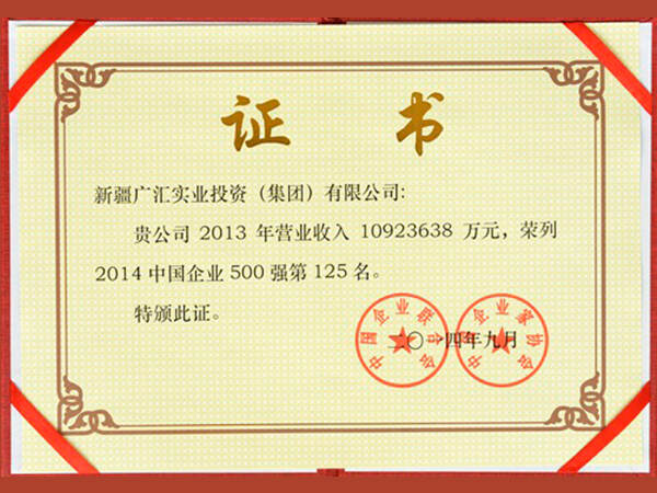 荣获“2014年中国五百强证书”5500aaa公海贵宾第125位