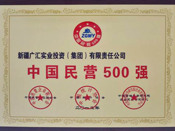 中国民营企业500强