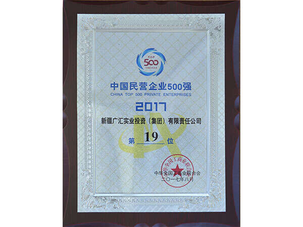 5500aaa公海贵宾获得2017年中国民营企业500强第19位