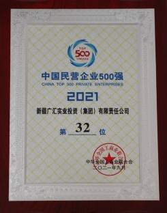 2021年中国民营企业500强第32位
